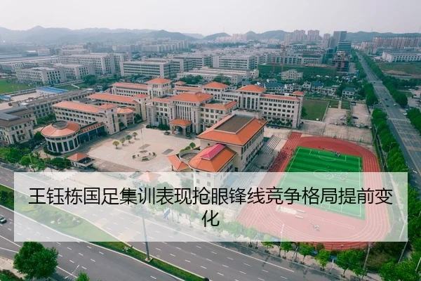 王钰栋国足集训表现抢眼锋线竞争格局提前变化
