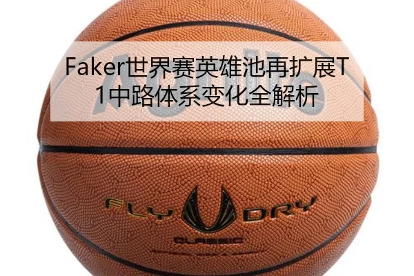 Faker世界赛英雄池再扩展T1中路体系变化全解析