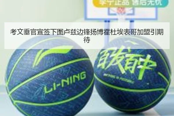 考文垂官宣签下图卢兹边锋扬博霍杜埃表哥加盟引期待